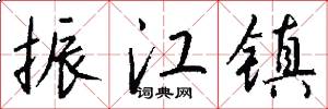 振江镇怎么写好看