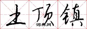 土顶镇怎么写好看