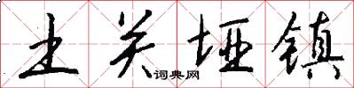 土关垭镇怎么写好看