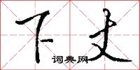 下丈怎么写好看