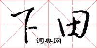 下田怎么写好看