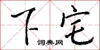 下宅怎么写好看