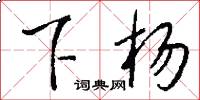 下杨怎么写好看