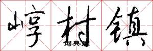崞村镇怎么写好看