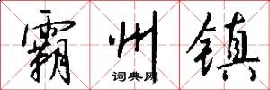 霸州镇怎么写好看