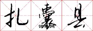 扎囊县怎么写好看