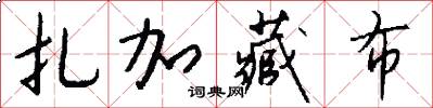 扎加藏布怎么写好看
