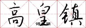 高皇镇怎么写好看