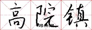 高院镇怎么写好看