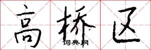 高桥区怎么写好看