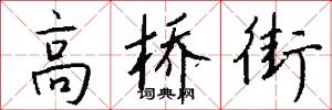 高桥街怎么写好看