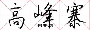高峰寨怎么写好看