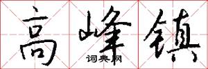高峰镇怎么写好看