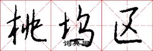 桃坞区怎么写好看