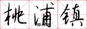 桃浦镇怎么写好看
