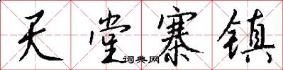 天堂寨镇怎么写好看