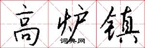高炉镇怎么写好看