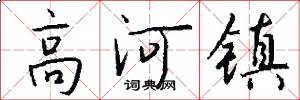 高河镇怎么写好看