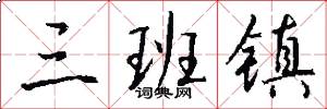 三班镇怎么写好看
