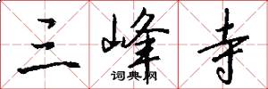 三峰寺怎么写好看