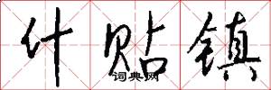 什贴镇怎么写好看