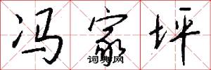 冯家坪怎么写好看