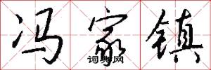 冯家镇怎么写好看
