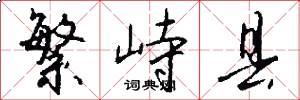繁峙县怎么写好看