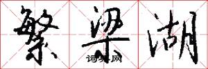 繁梁湖怎么写好看