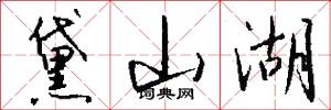 黛山湖怎么写好看