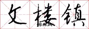 文楼镇怎么写好看