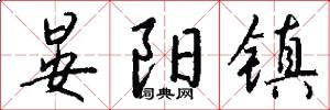 晏阳镇怎么写好看