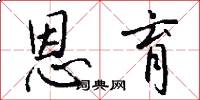 恩育怎么写好看
