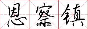 恩察镇怎么写好看