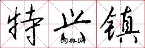 特兴镇怎么写好看