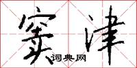 窦津怎么写好看