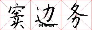 窦边务怎么写好看