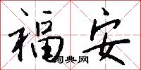 福安怎么写好看