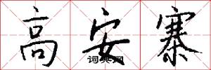 高安寨怎么写好看