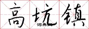 高坑镇怎么写好看