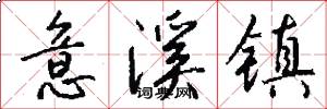 意溪镇怎么写好看