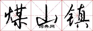 煤山镇怎么写好看