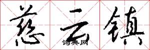 慈云镇怎么写好看