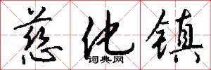 慈化镇怎么写好看