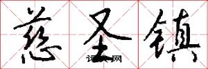 慈圣镇怎么写好看