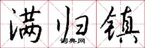 满归镇怎么写好看