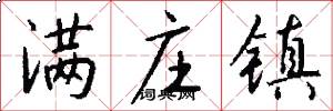 满庄镇怎么写好看