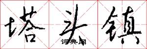 塔头镇怎么写好看