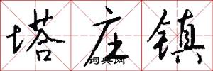塔庄镇怎么写好看