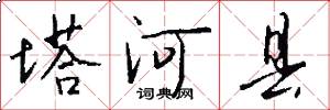 塔河县怎么写好看